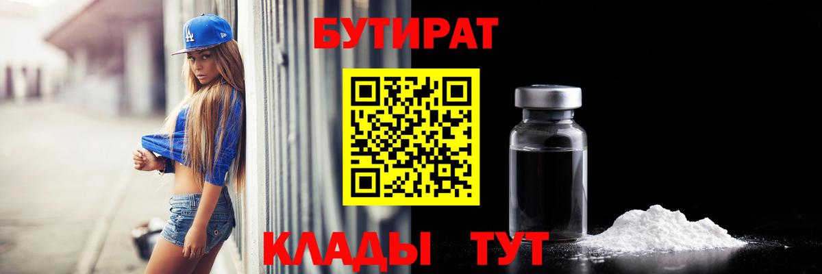 Бутират 99%  Вход с VPN  Тында 
